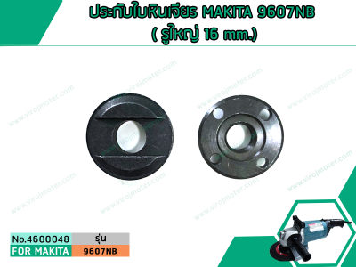 ประกับใบหินเจียร์ MAKITA ( มากิต้า ) 9607NB ( รูใหญ่ 16 mm.) (No. 4600048)