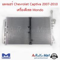 แผงแอร์ Chevrolet Captiva 2007-2010 เครื่องดีเซล C100 Mondo เชฟโรเลต แคปติว่า #แผงคอนเดนเซอร์ #รังผึ้งแอร์ #คอยล์ร้อน