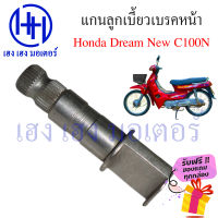 แกนลูกเบี้ยวเบรคหน้า หลัง Honda C100 Dream แกนมือลิง C100N แกนลูกเบี้ยว ลูกเบี้ยว แกนเบรคหน้า ร้าน เฮง เฮง มอเตอร์ ฟรีของแถมทุกกล่อง