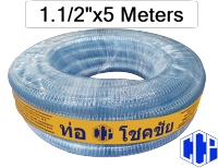 ท่อพีวีซีใสเสริมใยลวดเอนกประสงค์ PVC Spring Hose 1.1/2 x5 เมตร (38x48มม.)