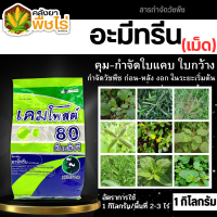 ? เคมโพสต์ (อะมีทรีน80%WG) 1กิโลกรัม คุมก่อน-หลังงอกหญ้าใบแคบ ใบกว้าง