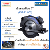 เลื่อยวงเดือนไฟฟ้า เลื่อยวงเดือน 7 นิ้ว PUMA PM-714CS 1400W เทคโนโลยีใหม่ ตัดตรง รอยตัดไม่แตก มีเลเซอร์ไกล์ดนำทาง ทนทาน ของแท้!