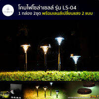 [แพ็ค2] GYlight โคมไฟสนามโซล่าเซลล์ รุ่น LS-04 แสงขาว แสงเหลือง มีเลนส์กระจายแสง โคมไฟในสวน โคมไฟทางเดิน