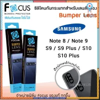 ? FOCUS ซิลิโคนกันกระแทก สำหรับ เลนส์กล้อง Bumper Lens ซัมซุง Samsung - Note 8 / Note 9 / S9 / S9 Plus / S10 / S10 Plus ยอดขายดีอันดับหนึ่ง