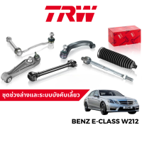 TRW ชุดช่วงล่าง ลูกหมาก สำหรับ Benz E-Class W212