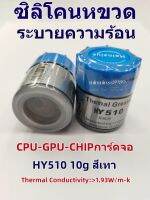 ซิลิโคนหลอด-ขวด ระบายความร้อน ของแท้ ขนาด 2g-5g-10g-30g ระบายความร้อน CPU-GPU-CHIPการ์ดจอ NOTEBOOK-PC ALL IN ONE"