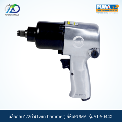 PUMA บล็อกลม1/2"(Twin hammer) รุ่นAT-5044X *รับประกันสินค้า 6 เดือน*