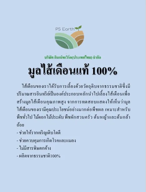 ps-earth-มูลไส้เดือนแท้-100-บรรจุกระสอบล่ะ-20-กิโลกรัม-price-13-50-baht-kg