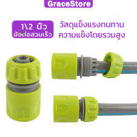 【GRACE】ข้อต่อสวมเร็วสำหรับสายยางขนาด 1/2 นิ้ว หรือ 4 หุน จำนวน Garden Irrigation quick connector garden hose connector 1/2 &amp; watering pipe fitting