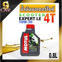 ( Promotion+++) คุ้มที่สุด น้ำมันเครื่องมอเตอร์ MOTUL Scooter Expert LE 4T 10W30 0.8L ราคาดี น้ํา มัน เครื่อง สังเคราะห์ แท้ น้ํา มัน เครื่อง มอเตอร์ไซค์ น้ํา มัน เครื่อง รถยนต์ กรอง น้ำมันเครื่อง