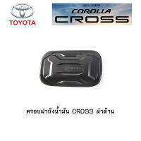 ครอบฝาถังน้ำมัน Toyota CROSS ดำด้าน