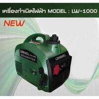 ?รุ่นใหม่ปี 2022? เครื่องปั่นไฟ Longwell LWG-1000