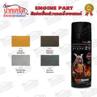 สีสเปรย์ Samurai  สีพ่นชิ้นส่วนเครื่องยนต์ สีพ่นแคร้ง สีพ่นฝาเครื่องยนต์