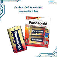 ถ่านอัลคาไลน์ Panasonic  size D แพ็ค2 ก้อน อัลคาไลน์แบตตเตอรี่ Alkaline Battery ของแท้ สคบ. ทุกชิ้น