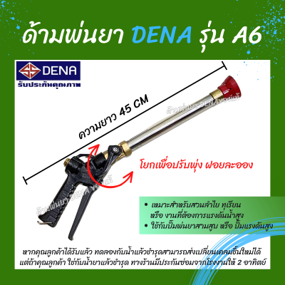 ด้ามพ่นยา DENA ของแท้ รุ่น A6 ก้านพ่นยา หัวฉีดเทอโบ ด้ามพ่นยาดีน่า สามารถโยกเพื่อปรับพุ่งแรงได้ ความยาว 45 CM. สินค้าพร้อมส่ง