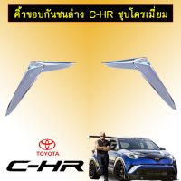 !!สินค้ามาใหม่!! คิ้วขอบกันชนง Toyota C-HR ชุบโครเมี่ยม CHR   KM4.6772✨HOT Sale✨