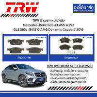 TRW ผ้าเบรก หน้า/หลัง Mercedes-Benz GLE-CLASS W292 GLE450d 4MATIC AMG Dynamic Coupe ปี 2019