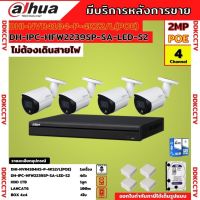 Dahuaชุดกล้องวงจรปิดIP 2ล้านพิกเซล4ตัวรุ่นHFW2239SP-SA-LED-S2 สี24ชม.มีเสียง ระบบpoeไม่ต้องเดินสายไฟ พร้อมอุปกรณ์ติดตั้ง