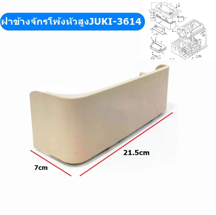 ฝาข้างจักรโพ้งจูกิ-หัวสูงjuki-3614-หัวเตี้ยjuki-2364-สำหรับจักรโพ้งจูกิ4เส้น-หัวสูง-หัวเตี้ย