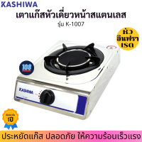 KASHIWA เตาแก๊สหัวเดี่ยวหน้าสแตนเลส รุ่น K-1007(หัวอินฟราเรด)