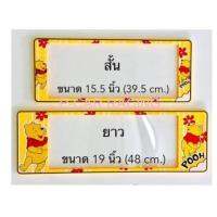 กรอบป้ายทะเบียนรถยนต์ กันน้ำ POOH (หน้าสั้น-หลังยาว) ใส่ได้กับรถทุกรุ่น