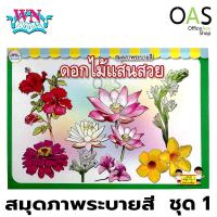 WN BOOKS Coloring Book สมุดภาพระบายสี วรรณาบุ๊คส์ : ดอกไม้แสนสวย