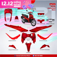 ชุดสีเวฟ Wave110i (ไฟ LED) ปี 2021 สีแดง ล้อแม็ก แท้ศูนย์ (แยกชิ้น) (Honda Authorised Store)