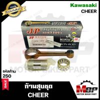 ก้านสูบ สำหรับ KAWASAKI CHEER - คาวาซากิ เชียร์ (รหัสก้าน 250) (1ชุด ประกอบด้วย ก้านสูบ+สลักก้าน+ลูกปืนบน) สินค้าคุณภาพสูงของแท้ JP 100%