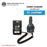 เซฟเวอร์วิทยุสื่อสารในรถยนต์ Saver Charger สำหรับ SPENDER รุ่น TC-245PMR #เซฟเวอร์วิทยุสื่อสาร