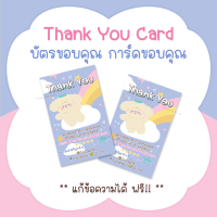 บัตรขอบคุณ การ์ดขอบคุณ #CML-20  [ใบละ 1 บาท | แพคละ 50 ใบ] **แก้ข้อความฟรี**