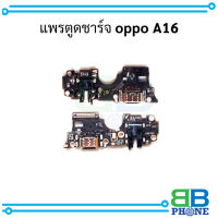 แพรตูดชาร์จ oppo A16 อะไหล่มือถือ อะไหล่สายแพร สินค้าส่งในไทย