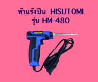 หัวแร้งปืน HISATOMI 2จังหวะ40-150W รุ่น HM-480