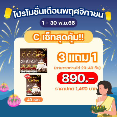 wpluscoffee เซ็ทสุดคุ้ม!! (3 กล่อง แถมฟรี 1 กล่อง)