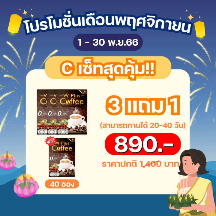 wpluscoffee-เซ็ทสุดคุ้ม-3-กล่อง-แถมฟรี-1-กล่อง