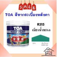 ส่งทันที** สีทากระเบื้อง สีทาหลังคาและสีอเนกประสงค์ TOA Roof Paint  # R315 เขียวน้ำทะเล