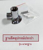 ฐานยึดอุปกรณ์ประปา รุ่นมาตรฐาน***พร้อมส่ง***