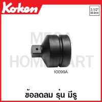 Koken # 10099A ข้อลดลม SQ. 3.1/2 x 2.1/2 นิ้ว ยาว 182 มม. (Impact Socket Adapter) ข้อต่อบ๊อก ข้อต่อบ็อก ข้อต่อบ๊อกซ์ ข้อต่อบ๊อค ข้อต่อบล็อก