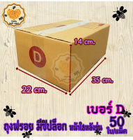 กล่องพัสดุ กล่องไปรษณีย์ เบอร์D(ดี) 22* 35* 14 cm. (20ใบ/มัด) คุณภาพดี กล่องลูกฟูก ลังกระดาษ ลังพัสดุ สีน้ำตาล ฝาชน Honey Sweet Snack คุณภาพดี ราคาถูก แพ็คอย่างดี สินค้าคัดสรร