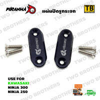 แผ่นปิดรูกระจก NINJA300, NINJA250 CNC สีดำ PIRANHA Made in Thailand แท้100%