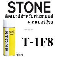 SPY สีสเปรย์ พร้อมส่งSTONE  สำหรับพ่นรถยนต์ ยี่ห้อสโตน ตามเบอร์สีรถ โตโยต้า สีบรอนซ์เทา #1F8 - Toyota Slo สเปรย์  Spray