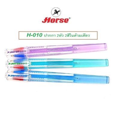 Horse ตราม้า ปากกาลูกลื่น 0.7 mm. 2หัว 2สี  ในด้ามเดียว H-010 คละสี จำนวน 1 ด้าม#พิเศษ# ซื้อ 1 ด้าม แถม 1 ด้าม