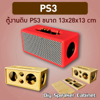 ตู้เปล่างานดิบ พาสซีฟ ลำโพงบลูทูธ รุ่น PS3