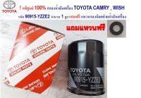 แท้ศูนย์ 100% กรองน้ำมันเครื่อง TOYOTA CAMRY , WISH  รหัส 90915-YZZE2 จำนวน 1 ลูก แถมฟรี แหวนรองน็อตถ่ายน้ำมันเครื่อง