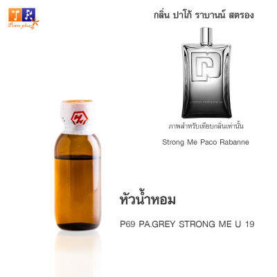 หัวน้ำหอม P69 : PA.GREY STRONG ME U 19 (เทียบกลิ่น เกรดพรีเมี่ยม) ปริมาณ 25กรัม