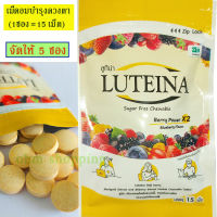 (5ซอง=75เม็ด)Luteina ลูทีนา เม็ดอมสมุนไพรโกจิเบอร์รี่+สารสกัดจากดอกดาวเรือง+สารสกัดจากมิลเบอร์รี่ บำรุงสายตา