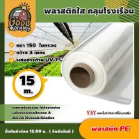 HOT** พลาสติกคลุมโรงเรือน 4 เมตร × 15 เมตร หนา 150 ไมครอน UV7% สีใส อย่างหนา โรงเพาะชำ ทำหลังคา กันสาด ส่งด่วน ผ้าใบและอุปกรณ์ ผ้าใบ และ อุปกรณ์