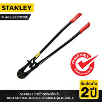 STANLEY รุ่น 14-336-S กรรไกรตัดเหล็กเส้น BOLT CUTTER-TUBULAR HANDLE