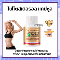 ไฟโตสเตอรอล กิฟฟารีน Phytosterol GIFFARINE ผลิตภัณฑ์เสริมอาหาร ไฟโตส เตอรอล เอสเทอร์ 650 มิลลิกรัม 60 แคปซูล