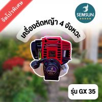 เครื่องตัดหญ้า 4 จังหวะ รุ่น GX 35 สินค้าสามารถออกใบกำกับภาษีได้