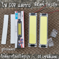 ?ไฟเพดานรถยนต์ LED COB DIY แสงขาว ไฟส่องแผนที่ 24cm 16W LED COB 100% ใช้ได้กับรถยนต์ทุกรุ่น ReturnLED ไฟโซล่าเซลล์ แผงไฟ  สินค้าพร้อมส่ง